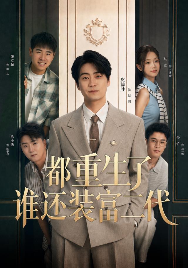 都重生了谁还装富二代海报