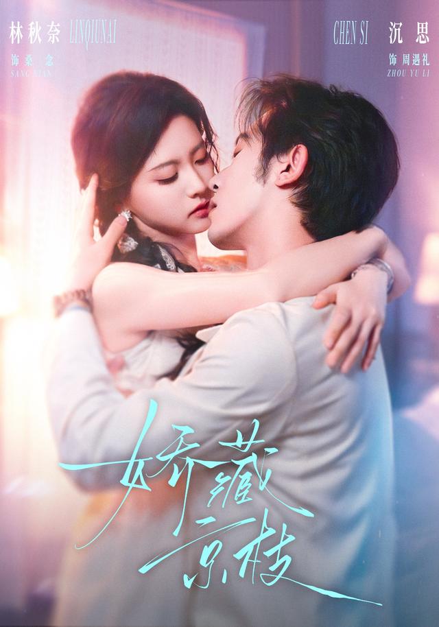 娇藏京枝海报